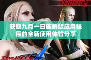 获取九月一日破解版应用程序的全新使用体验分享