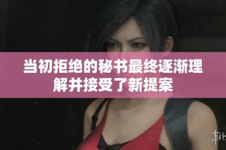 当初拒绝的秘书最终逐渐理解并接受了新提案