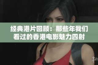 经典港片回顾：那些年我们看过的香港电影魅力四射