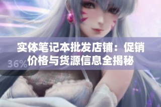 实体笔记本批发店铺：促销价格与货源信息全揭秘