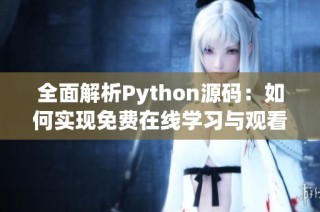 全面解析Python源码：如何实现免费在线学习与观看
