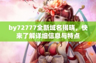 by72777全新域名揭晓，快来了解详细信息与特点