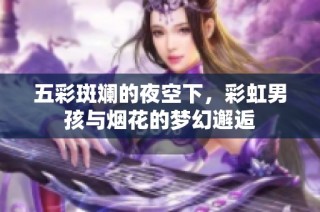 五彩斑斓的夜空下，彩虹男孩与烟花的梦幻邂逅