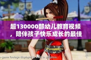 超130000部幼儿教育视频，陪伴孩子快乐成长的最佳选择