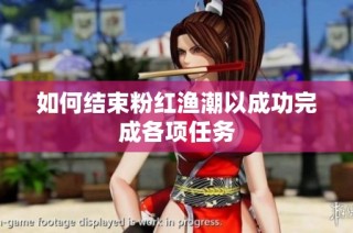 如何结束粉红渔潮以成功完成各项任务