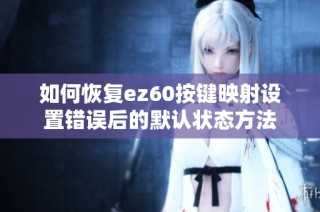 如何恢复ez60按键映射设置错误后的默认状态方法
