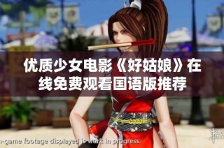 优质少女电影《好姑娘》在线免费观看国语版推荐