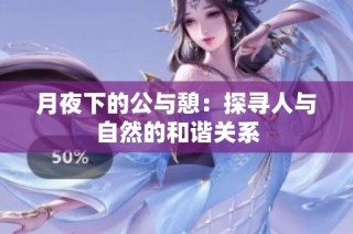 月夜下的公与憩：探寻人与自然的和谐关系
