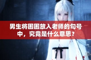 男生将困困放入老师的句号中，究竟是什么意思？
