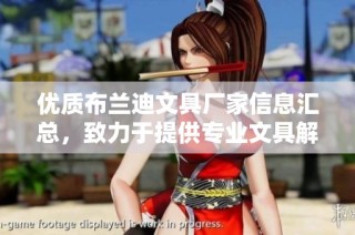优质布兰迪文具厂家信息汇总，致力于提供专业文具解决方案