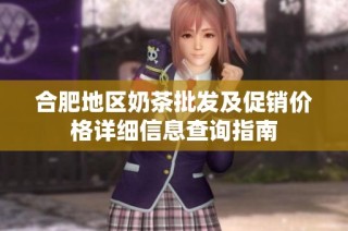 合肥地区奶茶批发及促销价格详细信息查询指南