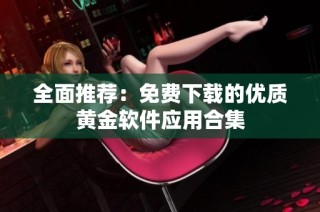 全面推荐：免费下载的优质黄金软件应用合集