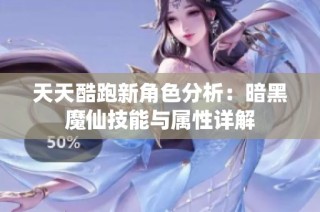 天天酷跑新角色分析：暗黑魔仙技能与属性详解