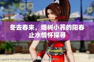 冬去春来，烟树小荞的阳春止水情怀探寻