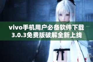 vivo手机用户必备软件下载3.0.3免费版破解全新上线