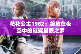 花花公主1982：绽放在夜空中的璀璨星辰之梦
