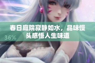春日庭院寂静如水，品味馒头感悟人生味道