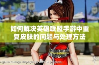如何解决英雄联盟手游中重复皮肤的问题与处理方法