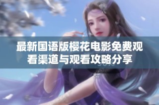 最新国语版樱花电影免费观看渠道与观看攻略分享