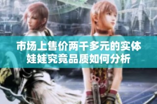 市场上售价两千多元的实体娃娃究竟品质如何分析