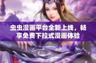 虫虫漫画平台全新上线，畅享免费下拉式漫画体验