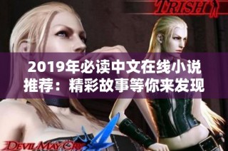 2019年必读中文在线小说推荐：精彩故事等你来发现