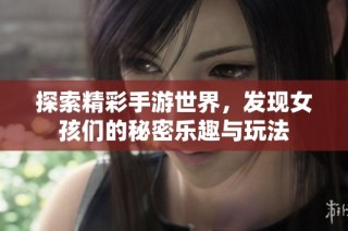 探索精彩手游世界，发现女孩们的秘密乐趣与玩法