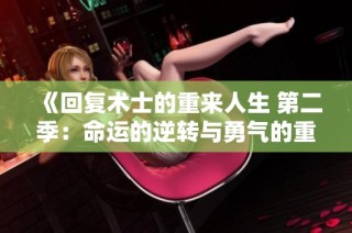 《回复术士的重来人生 第二季：命运的逆转与勇气的重生》