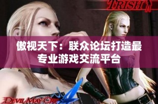 傲视天下：联众论坛打造最专业游戏交流平台