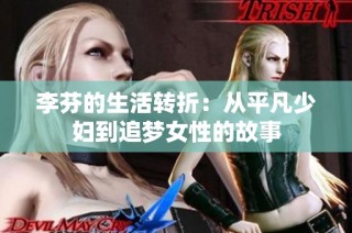 李芬的生活转折：从平凡少妇到追梦女性的故事