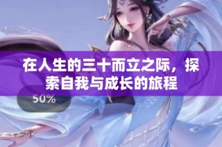 在人生的三十而立之际，探索自我与成长的旅程