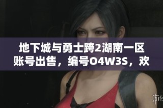 地下城与勇士跨2湖南一区账号出售，编号O4W3S，欢迎咨询购买