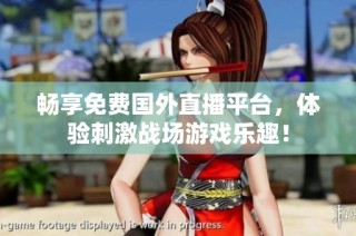 畅享免费国外直播平台，体验刺激战场游戏乐趣！