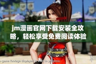 jm漫画官网下载安装全攻略，轻松享受免费阅读体验
