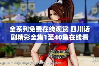 全系列免费在线观赏 四川话剧精彩全集1至40集在线看