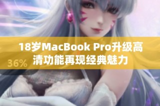 18岁MacBook Pro升级高清功能再现经典魅力