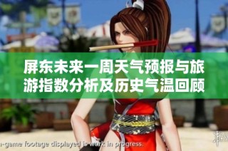 屏东未来一周天气预报与旅游指数分析及历史气温回顾