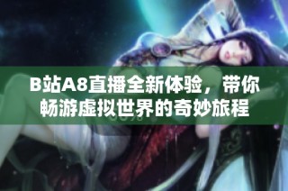 B站A8直播全新体验，带你畅游虚拟世界的奇妙旅程