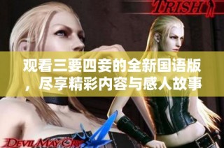 观看三要四妾的全新国语版，尽享精彩内容与感人故事