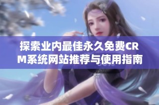 探索业内最佳永久免费CRM系统网站推荐与使用指南