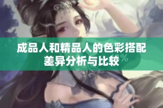成品人和精品人的色彩搭配差异分析与比较