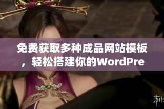 免费获取多种成品网站模板，轻松搭建你的WordPress站点