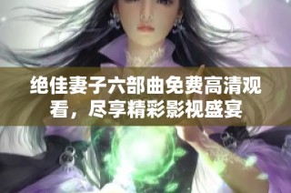 绝佳妻子六部曲免费高清观看，尽享精彩影视盛宴