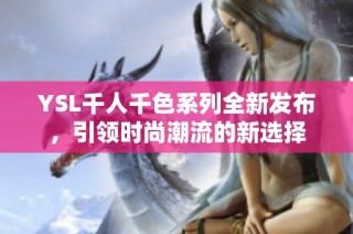 YSL千人千色系列全新发布，引领时尚潮流的新选择