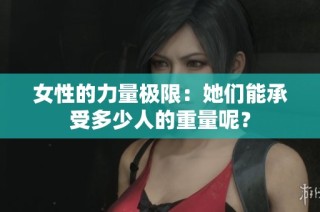 女性的力量极限：她们能承受多少人的重量呢？