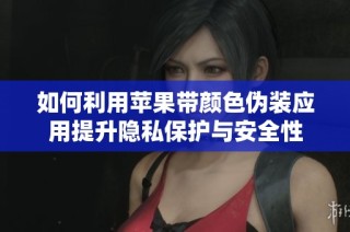如何利用苹果带颜色伪装应用提升隐私保护与安全性