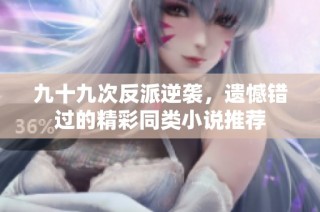 九十九次反派逆袭，遗憾错过的精彩同类小说推荐