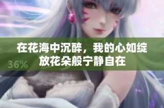 在花海中沉醉，我的心如绽放花朵般宁静自在