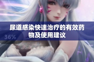尿道感染快速治疗的有效药物及使用建议