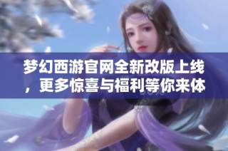 梦幻西游官网全新改版上线，更多惊喜与福利等你来体验